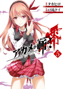 アカメが斬る-零-第01-05巻-Akame-ga-Kiru-Zero-vol-01-05.jpg
