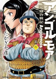 アンゴルモア-元寇合戦記-第01-06巻-Angolmois-Genkou-Kassenki-vol-01-06.jpg