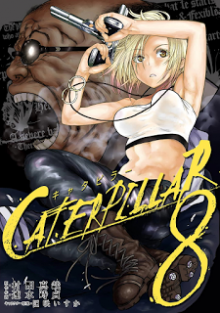キャタピラー-第01-08巻-Caterpillar-vol-01-08.jpg