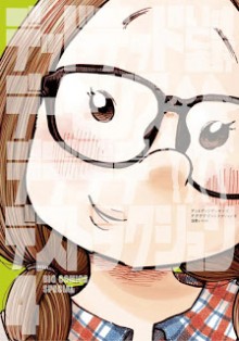 デッドデッドデーモンズデデデデデストラクション-第01-04巻-Dead-Dead-Demon’s-Dededededestruction-vol-01-04.jpg