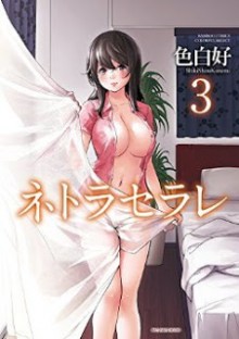 ネトラセラレ-第01-03巻-Netoraserare-vol-01-03.jpg