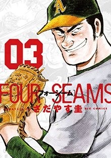 フォーシーム 第01-03巻 [Four Seams vol 01-03]