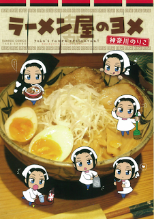 ラーメン屋のヨメ-Ramenya-no-Yome.jpg
