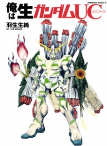 俺は生ガンダムUC-Ore-wa-Nama-Gundam-UC.jpg