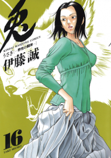 兎-野性の闘牌-第01-16巻-Usagi-–-Yasei-no-Touhai-vol-01-16.jpg