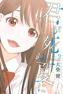 君が死ぬ夏に-第01-02巻-Kimi-ga-Shinu-Natsu-ni-vol-01.jpg
