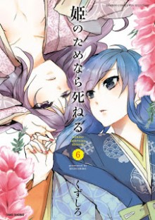 姫のためなら死ねる-第01-06巻-Hime-no-Tame-nara-Shineru-vol-01-06.jpg