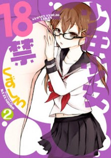 少年少女18禁-第01-02巻-Shounen-Shoujo-18-kin-vol-01-02.jpg