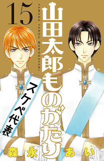 山田太郎ものがたり-第01-15巻-Yamada-Tarou-Monogatari-vol-01-15.jpg
