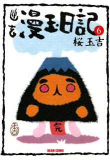 幽玄漫玉日記-第01-06巻-Yuugen-Mantama-Nikki-vol-01-06.jpg