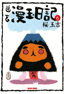 幽玄漫玉日記-第01-06巻-Yuugen-Mantama-Nikki-vol-01-06.jpg