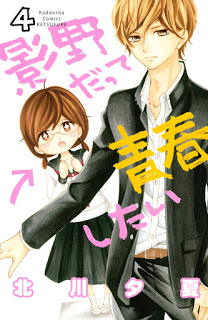 影野だって青春したい-第01-04巻-Kageno-Datte-Seishun-Shitai-vol-01-04.jpg