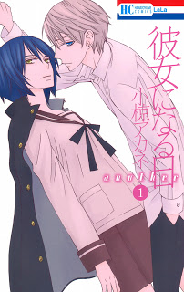 彼女になる日-another-第01-03巻-Kanojo-ni-Naru-Hi-Another-vol-01-03.jpg