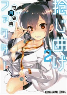 捻じ曲げファクター-第01-02巻-Nejimage-Factor-vol-01-02.jpg