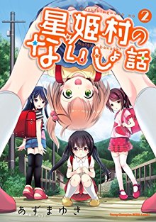 星姫村のないしょ話-第01-02巻-Hoshihime-Mura-no-Naisho-Hanashi-vol-01-02.jpg