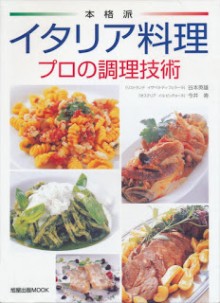 本格派-イタリア料理-プロの調理技術-Honkaku-Ha-Italy-Ryori-Professional-No-Chori-Gijutsu.jpg