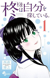 柊様は自分を探している。-第01巻-Hiiragi-sama-Sagashiteiru-vol-01.jpg