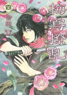 梅鴬撩乱-第01-04巻-Baiou-Ryouran-vol-01-04.jpg