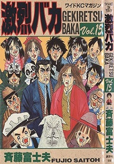 激烈バカ-第01-15巻-Gekiretsu-Baka-vol-01-15.jpg