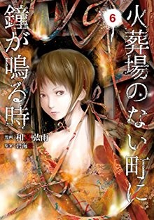 火葬場のない町に鐘が鳴る時-第01-06巻-Kasouba-no-Nai-Machi-vol-01-06.jpg