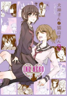 犬神さんと猫山さん-第01-03巻-Inugami-san-to-Nekoyama-san-vol-01-03.jpg