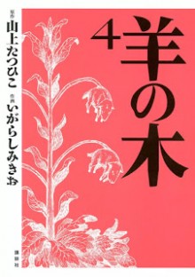 羊の木-第01-04巻-Hitsuji-no-Ki-vol-01-04.jpg