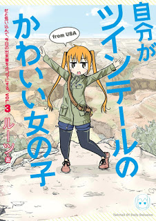 自分がツインテールのかわいい女の子だと思い込んで、今日の出来事を4コマにする。-第01-03巻-Jibun-ga-Twin-Tail-no-Kawaii-Onnanoko-dato-Omoi-Konde-Kyou-no-Dekigoto-o-4-koma-ni-Suru-vol-01-03.jpg