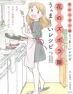花のズボラ飯-うんま～いレシピ-Hana-no-Zubora-meshi-Recipe.jpg