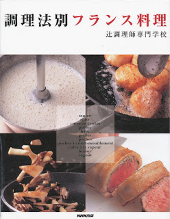 調理法別-フランス料理-辻調理師専門学校-Chori-Ho-Betsu-France-Ryori.jpg