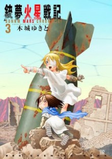 銃夢火星戦記-第01-03巻-Gunnm-Kasei-Senki-vol-01-03.jpg