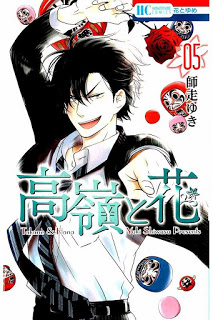 高嶺と花-第01-05巻-Takane-to-Hana-vol-01-05.jpg