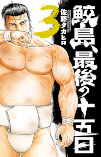 鮫島、最後の十五日-第01-03巻-Samejima-Saigo-no-Juugonichi-vol-01-03.jpg