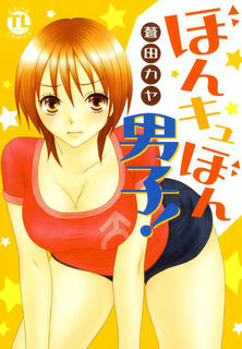bonkyubon-danshi-%e3%81%bc%e3%82%93%e3%82%ad%e3%83%a5%e3%81%bc%e3%82%93%e7%94%b7%e5%ad%90-raw-zip