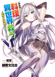 Novel-おれの料理が異世界を救う-〜エルフの奴隷になんてなりません〜-第01巻-Ore-no-Ryori-ga-Sekai-wo-Sukuu-vol-01.jpg