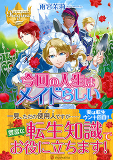 Novel-今度の人生はメイドらしい-Konkai-No-Jinsei-wa-Maidrashi.jpg