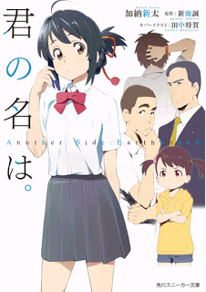 novel-%e5%90%9b%e3%81%ae%e5%90%8d%e3%81%af%e3%80%82-another-side-earthbound-kimi-no-na-wa-another-side-earthbound