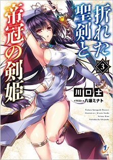Novel-折れた聖剣と帝冠の剣姫-第01-03巻-Oreta-Seiken-to-Teikan-no-Kenki-vol-01-03.jpg