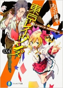 Novel-東京レイヴンズ-第01-14巻-Tokyo-Ravens-vol-01-14.jpg