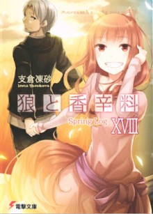 Novel-狼と香辛料-第01-18巻-Ookami-to-Koushinryou-vol-01-18.jpg