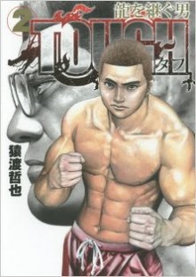 TOUGH-龍を継ぐ男-第01-02巻-TOUGH-Ryu-wo-Tsugu-Otoko-vol-01-02.jpg