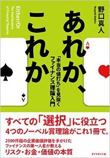 あれか、これか-「本当の値打ち」を見抜くファイナンス理論入門-Are-Ka-Kore-Ka-“Honto-No-Neuchi”-Wo-Minuku-Finance-Riron-Nyumon.jpg