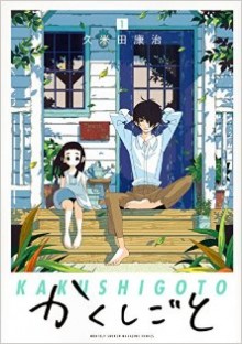 かくしごと-第01巻-Kakushigoto-vol-01.jpg