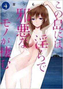 この島には淫らで邪悪なモノが棲む-第01-04巻-Kono-Shima-ni-wa-Midara-vol-01-04.jpg