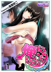 にょたいか・俺-～女の子ってキモチいい～-Nyotaika-Ore-Onnanoko-tte-Kimochi-Ii-.jpg