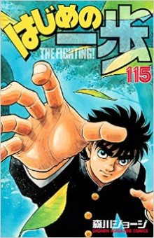 はじめの一歩-第01-115巻-Hajime-no-Ippo-vol-01-115.jpg