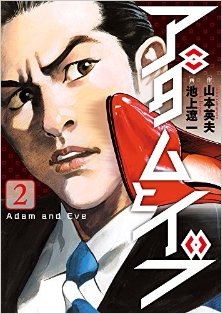 アダムとイブ-第01-02巻-Adam-to-Eve-vol-01-02.jpg