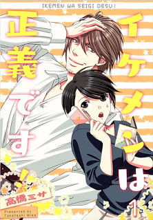 イケメンは正義です-Ikemen-Wa-Seigisu.jpg