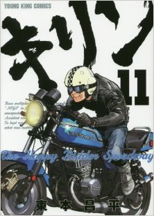 キリン-The-Happy-Ridder-Speedway-第01-11巻-Kirin-–-The-Happy-Ridder-Speedway-vol-01-11.jpg