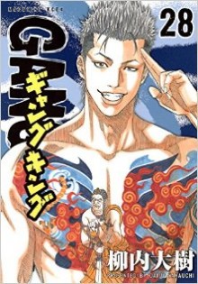 ギャングキング-第01-28巻-Gang-King-vol-01-28.jpg