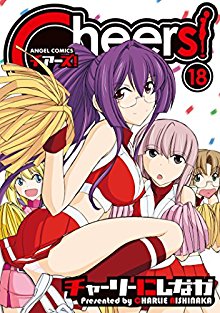 チアーズ！-第01-18巻-Cheers-vol-01-18.jpg